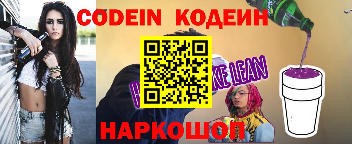 наркота  Вход с VPN  Благодарный  Кодеин напиток Lean (лин) 